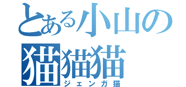 とある小山の猫猫猫（ジェンガ猫）