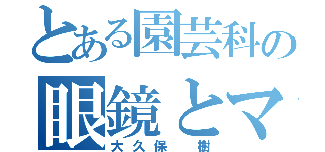 とある園芸科の眼鏡とマスク（大久保 樹）