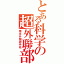 とある科学の超外聯部（南京外国語学校）