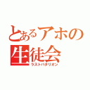 とあるアホの生徒会（ラストバタリオン）