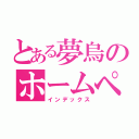 とある夢烏のホームページ（インデックス）