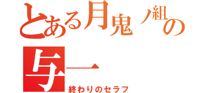 とある月鬼ノ組の与一（終わりのセラフ）