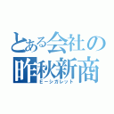 とある会社の昨秋新商品（Ｅ－シガレット）