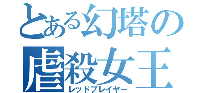 とある幻塔の虐殺女王（レッドプレイヤー）