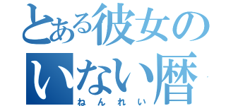 とある彼女のいない暦（ねんれい）