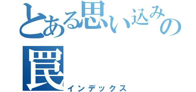 とある思い込みの罠（インデックス）