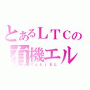 とあるＬＴＣの有機エル（ＹｕｋｉＥＬ）