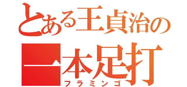 とある王貞治の一本足打法（フラミンゴ）