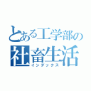 とある工学部の社畜生活（インデックス）