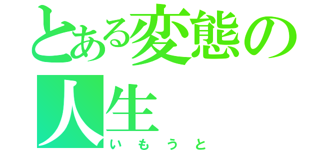 とある変態の人生（いもうと）