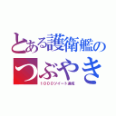 とある護衛艦のつぶやき（１０００ツイート達成）