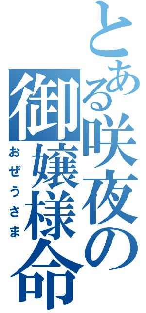 とある咲夜の御嬢様命（おぜうさま）