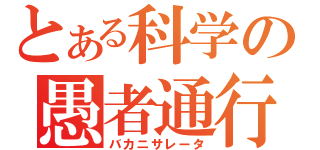 とある科学の愚者通行（バカニサレータ）