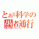 とある科学の愚者通行（バカニサレータ）