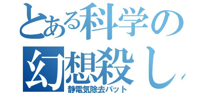 とある科学の幻想殺し（静電気除去パット）