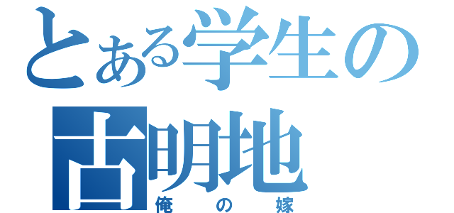 とある学生の古明地 さとり（俺の嫁）