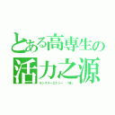 とある高専生の活力之源（モンスターエナジー 「緑」）