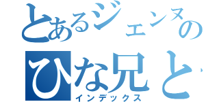 とあるジェンヌ村のひな兄とダックス（インデックス）