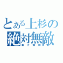 とある上杉の絶対無敵（直江兼続）