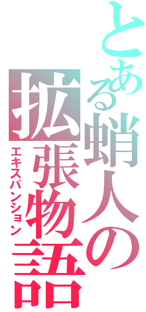 とある蛸人の拡張物語（エキスパンション）