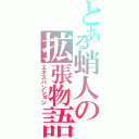 とある蛸人の拡張物語（エキスパンション）