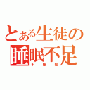 とある生徒の睡眠不足（不眠症）