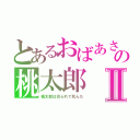 とあるおばあさんの桃太郎Ⅱ（桃太郎は切られて死んだ）