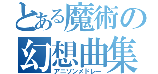 とある魔術の幻想曲集（アニソンメドレー）