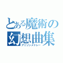 とある魔術の幻想曲集（アニソンメドレー）