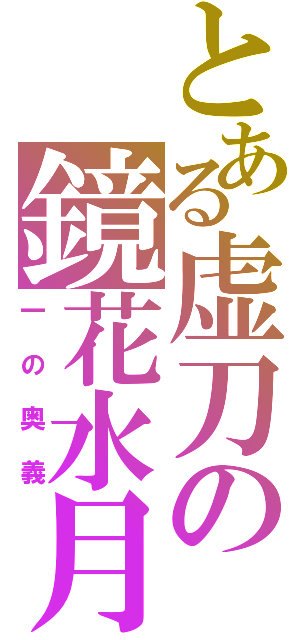 とある虚刀の鏡花水月（一の奥義）