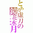 とある虚刀の鏡花水月（一の奥義）