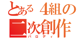 とある４組の二次創作（パロディ）