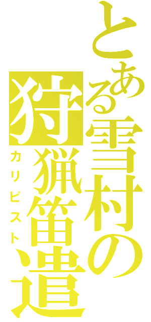 とある雪村の狩猟笛遣（カリピスト）