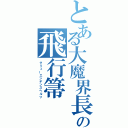 とある大魔界長の飛行箒（グリューエンデンスヘルツ）