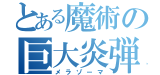 とある魔術の巨大炎弾（メラゾーマ）