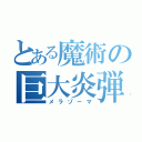 とある魔術の巨大炎弾（メラゾーマ）