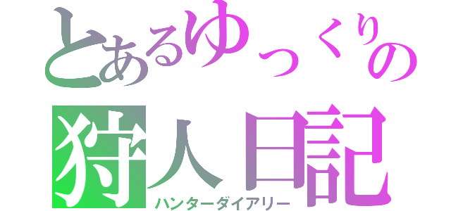 とあるゆっくりの狩人日記（ハンターダイアリー）