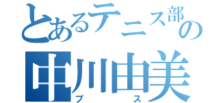 とあるテニス部の中川由美子（ブス）