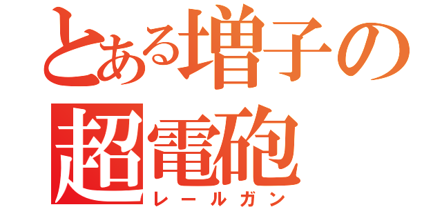 とある増子の超電砲（レールガン）