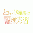 とある修羅場の調理実習（クッキング）