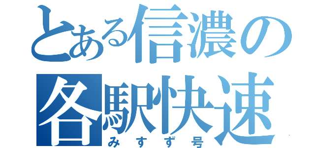 とある信濃の各駅快速（みすず号）