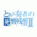 とある奏者の死響残響Ⅱ（ノイズ）