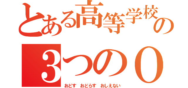 とある高等学校の３つのＯ（おどす　おどらす　おしえない）