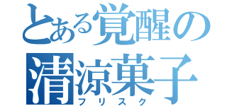 とある覚醒の清涼菓子（フリスク）