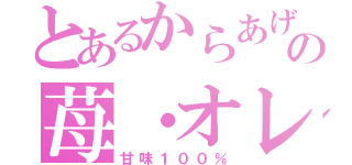 とあるからあげの苺・オレ（甘味１００％）