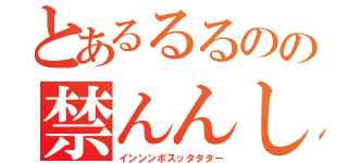とあるるるのの禁んんし目録（インンンポスッタタター）