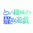 とある機械の飴取遊戯（飴すくい）