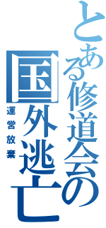 とある修道会の国外逃亡（運営放棄　）