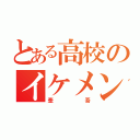 とある高校のイケメン（奎吾）