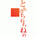 とあるちねちねちねちねちねちねちねちねの（）